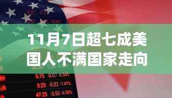 揭秘,超七成美国人不满国家走向背后的真相深度解读(附民意调查数据)