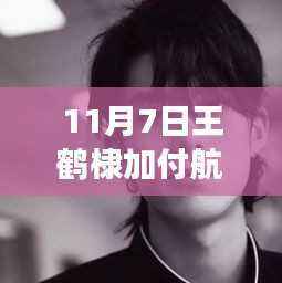 王鹤棣意外重逢微信好友付航,一次意外的体验评测