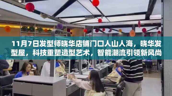 科技重塑造型艺术,晓华发型屋引领智能潮流风尚