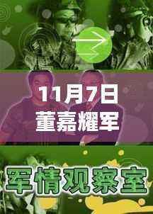 董嘉耀军情观察室最新观察,学习力量重塑自信与成就感的源泉