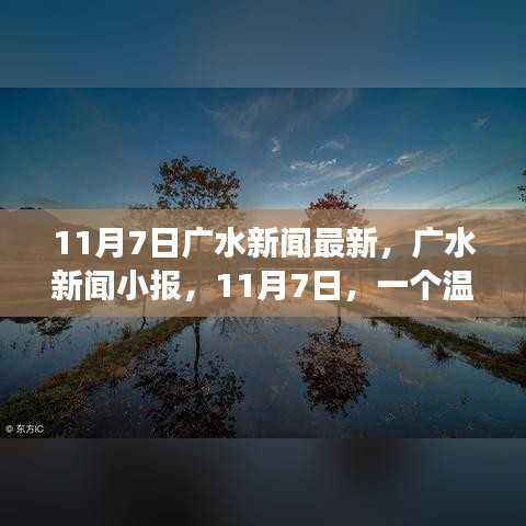 11月7日广水新闻小报,秋日温馨故事