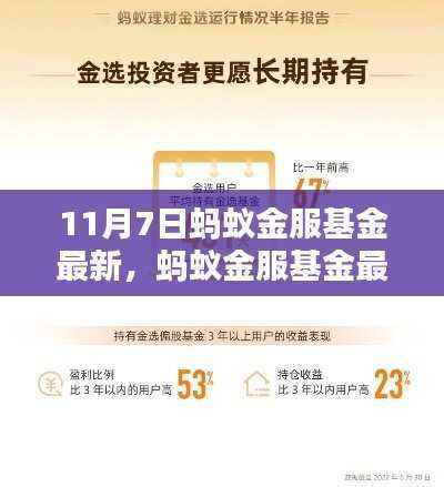 蚂蚁金服基金最新动态解析(11月7日版)报告出炉!
