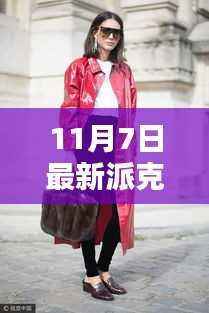时尚与保暖并存的风衣之王,最新派克服11月7日潮流之选