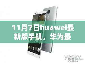 华为最新手机发布,连接友情的纽带(11月7日最新版)