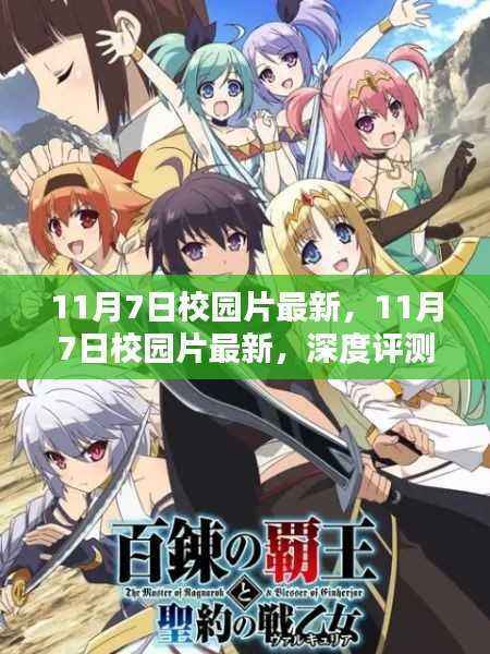 最新校园片深度评测与介绍,11月7日更新