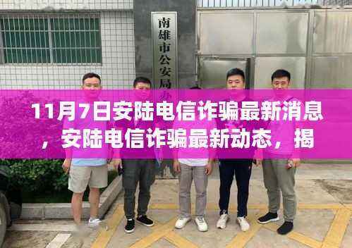 揭秘安陆电信诈骗最新动态背后的故事与影响,11月7日最新消息速递