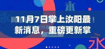 汝阳最新高科技产品介绍,科技重塑生活,体验未来智能新纪元重磅更新掌上汝阳新闻。