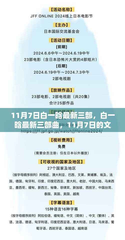 白一晗最新三部曲，文学星光的闪耀时刻（11月7日）