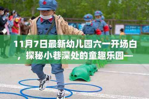 探秘童趣乐园,开启六一幼儿园新篇章,最新六一开场白发布