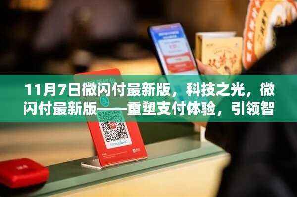 微闪付最新版,科技引领智能支付,重塑生活新纪元体验