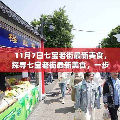 探寻七宝老街最新美食之旅,11月7日的美食盛宴