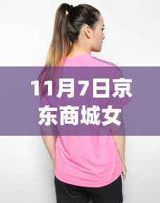 11月7日京东商城女装夏装新风尚,潮流回响的时尚印记