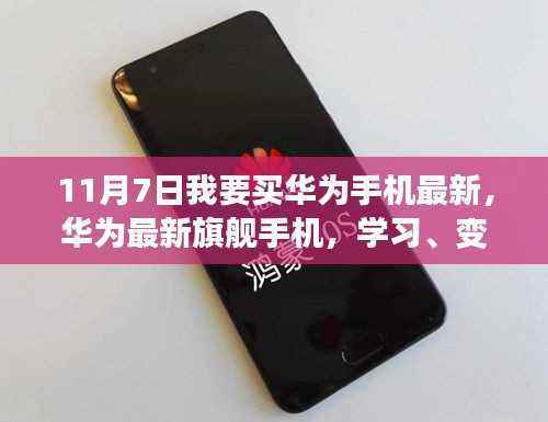 华为最新旗舰手机,学习、变化与自信的旋律之歌(11月7日抢购指南)