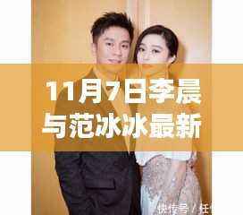 李晨与范冰冰最新动态,温馨日常小故事揭秘