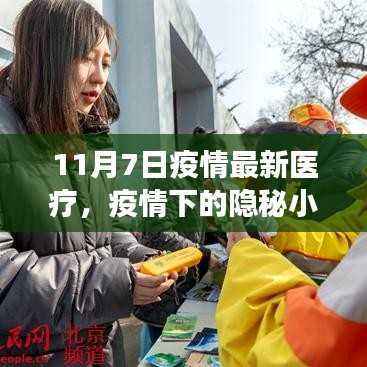 疫情下的隐秘小巷,特色医疗小店的奇妙故事与最新医疗动态(11月7日)