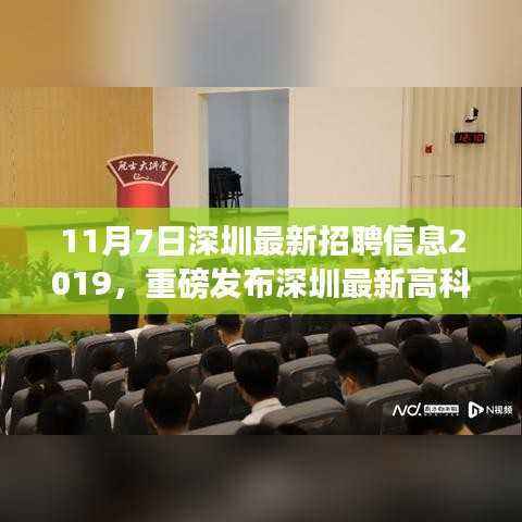 深圳最新高科技招聘信息发布,引领未来科技风潮