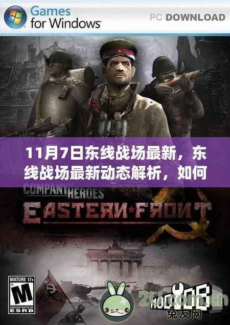 东线战场最新动态解析及任务完成必备技能指南(初学者与进阶用户指南)