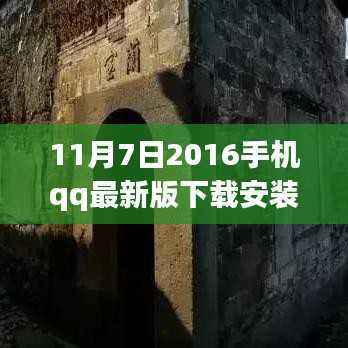 探索巷弄秘境,手机QQ最新版下载与特色小店发现之旅(2016年11月版)