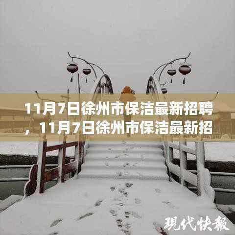 11月7日徐州市保洁最新招聘及职业前景展望一览