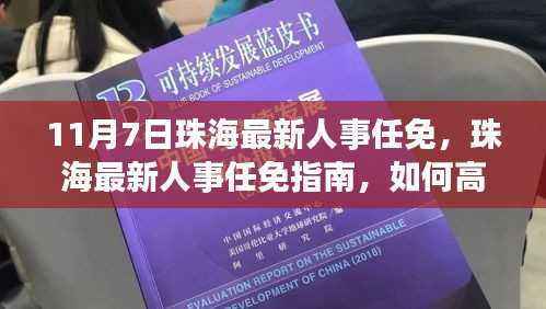 珠海人事任免动态,最新人事任免指南与高效完成任务的策略(附时间节点)