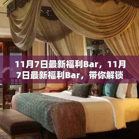 11月7日独家惊喜福利Bar揭秘!