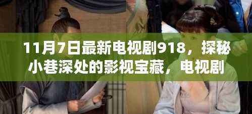 探秘电视剧918之隐藏版特色小店,小巷深处的影视宝藏(11月7日最新)