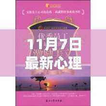 爱与陪伴的力量,最新心理学研究成果揭秘心灵密语,奇妙之旅启程