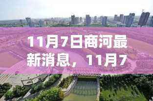 11月7日商河探秘,与自然美景共舞,寻觅内心宁静乐园的最新消息