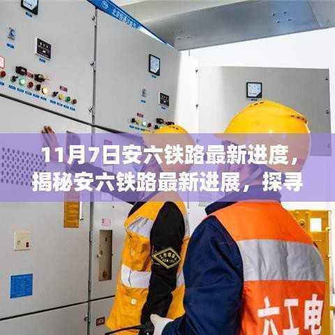 揭秘安六铁路最新进展,铁路风情与独特小店探寻之旅(最新进度更新)
