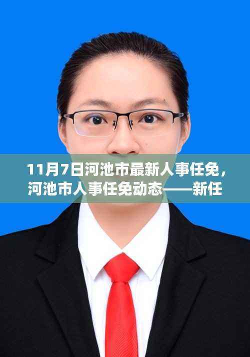 河池市人事任免动态,新任领导者引领未来发展之路