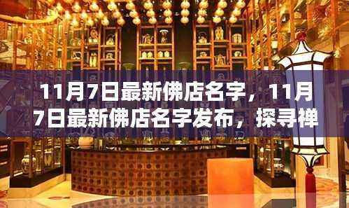 探寻禅意生活新起点,最新佛店名字发布,启程于11月7日