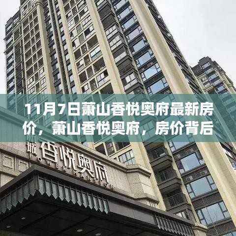萧山香悦奥府最新房价揭秘,家的温暖与温馨故事背后的探索(11月7日更新)
