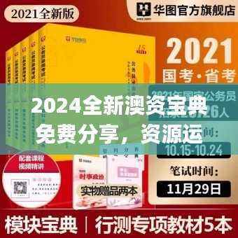 2024全新澳资宝典免费分享,资源运用攻略_卓越版SPD25.62