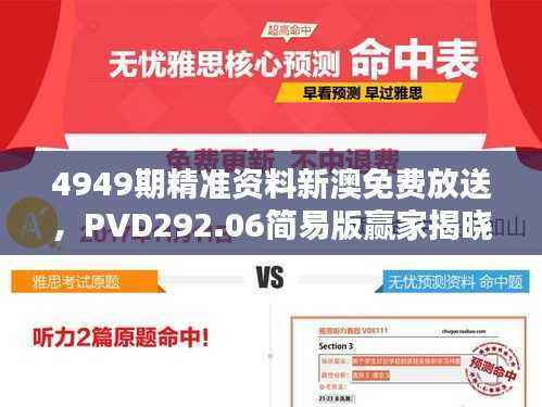 4949期精准资料新澳免费放送,PVD292.06简易版赢家揭晓