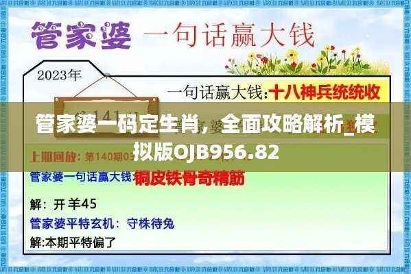管家婆一码定生肖,全面攻略解析_模拟版OJB956.82
