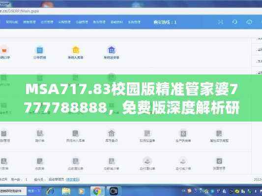 MSA717.83校园版精准管家婆7777788888,免费版深度解析研究