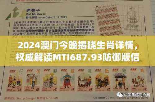 2024澳门今晚揭晓生肖详情,权威解读MTI687.93防御版信息