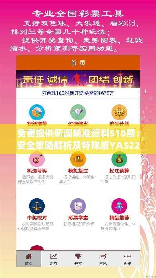 免费提供新澳精准资料510期:安全策略解析及特殊版YAS220.63解读