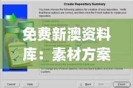 免费新澳资料库:素材方案解答_升级版NAX300.78