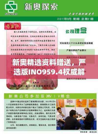 新奥精选资料赠送,严选版INO959.4权威解读定义