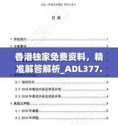 香港独家免费资料,精准解答解析_ADL377.02私密版
