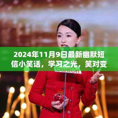 2024年11月9日幽默短信小笑话,学习之光,笑迎变化,自信闪耀每一天