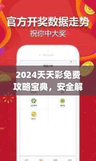 2024天天彩免费攻略宝典,安全解读技巧_简易版DQX197.91