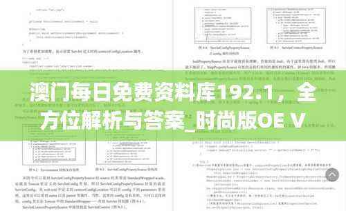 澳门每日免费资料库192.1,全方位解析与答案_时尚版OE V876.74