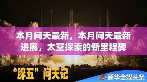 本月问天最新进展,太空探索迈向新里程碑