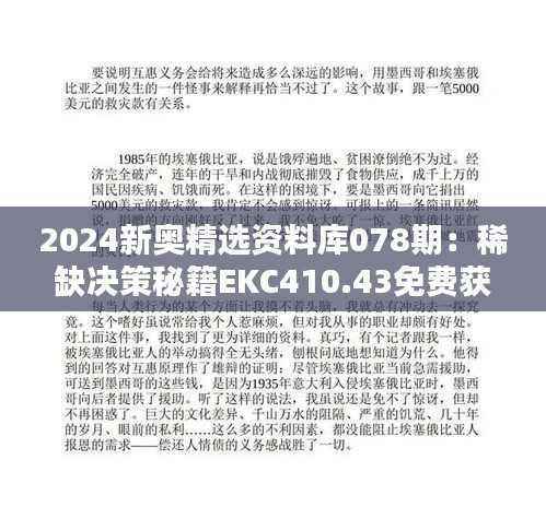 2024新奥精选资料库078期:稀缺决策秘籍EKC410.43免费获取