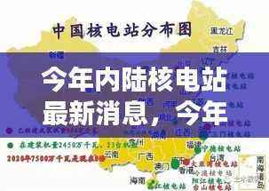 今年内陆核电站最新动态深度解析，特性、体验、竞品对比及用户群体全面探讨