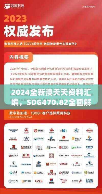 2024全新澳天天资料汇编,SDG470.82全面解读分析