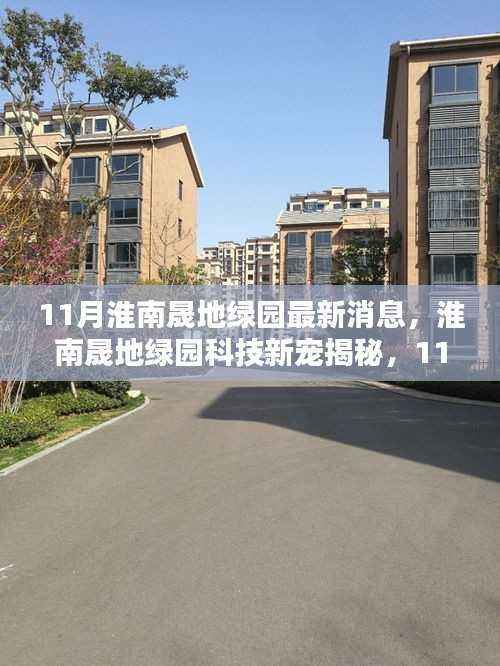 淮南晟地绿园科技新宠揭秘,11月高科技产品体验报告与最新消息速递