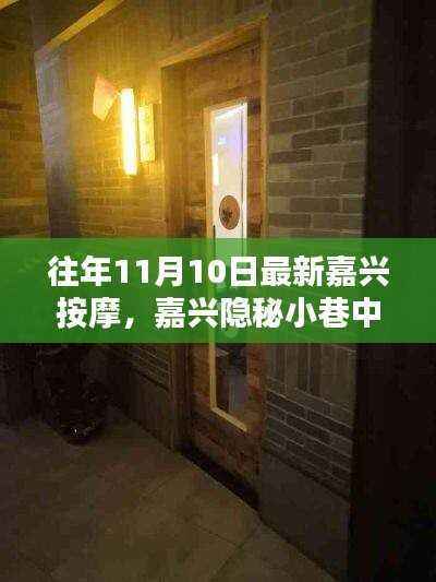 嘉兴隐秘小巷中的按摩秘境,探寻往年11月最新风尚的按摩之旅